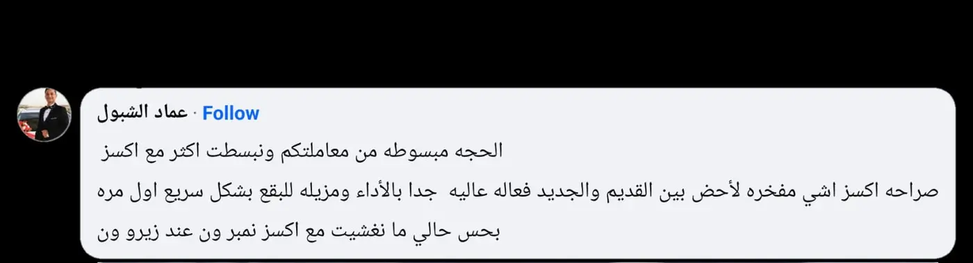 رأي عميل في أداء مكنسة Access