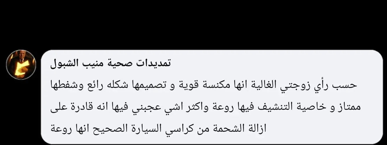 رأي عميل في التنظيف والتنشيف