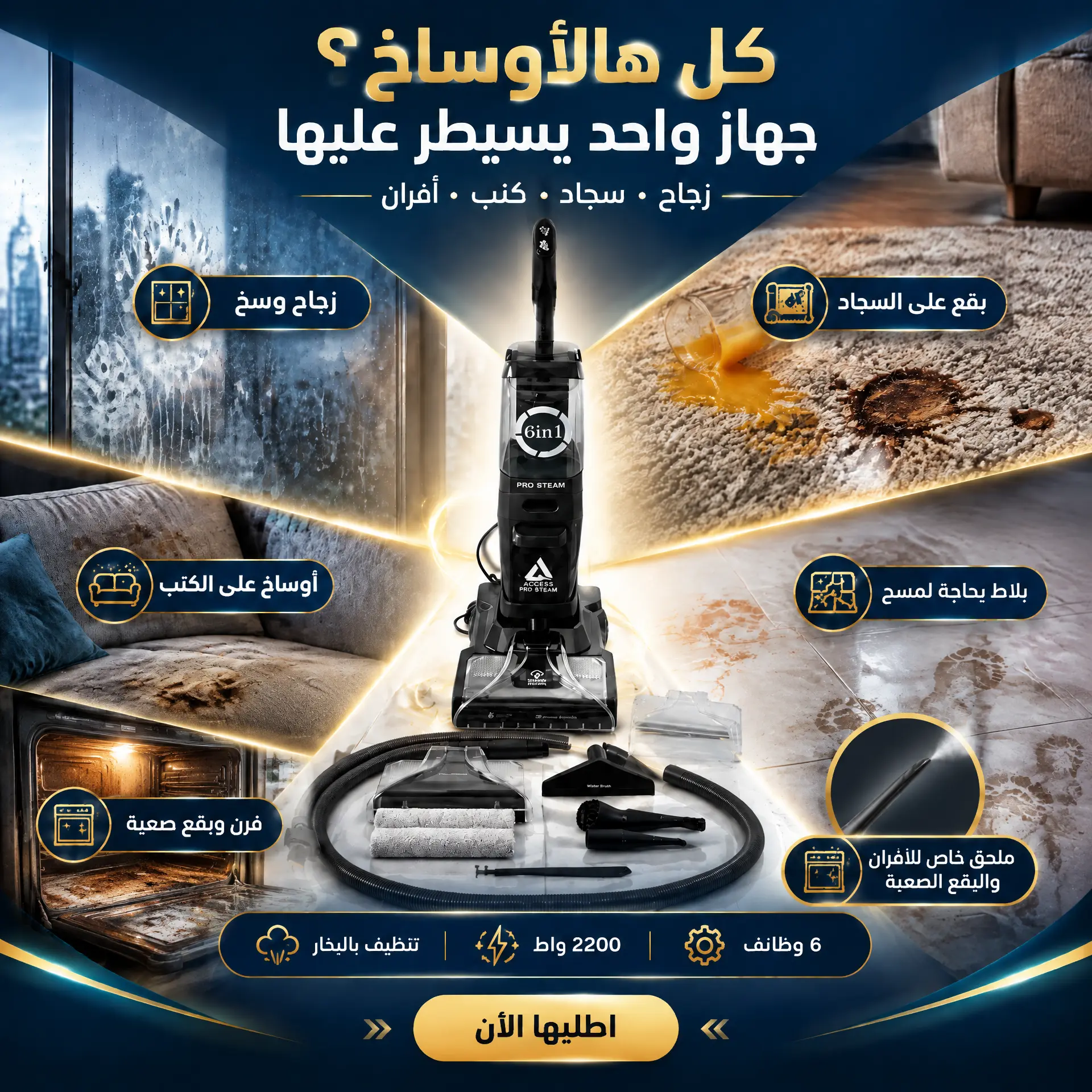 Access Pro Steam تتعامل مع أوساخ السجاد والكنب والزجاج والبلاط والأفران